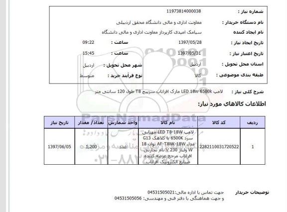 استعلام , استعلام لامپ ...