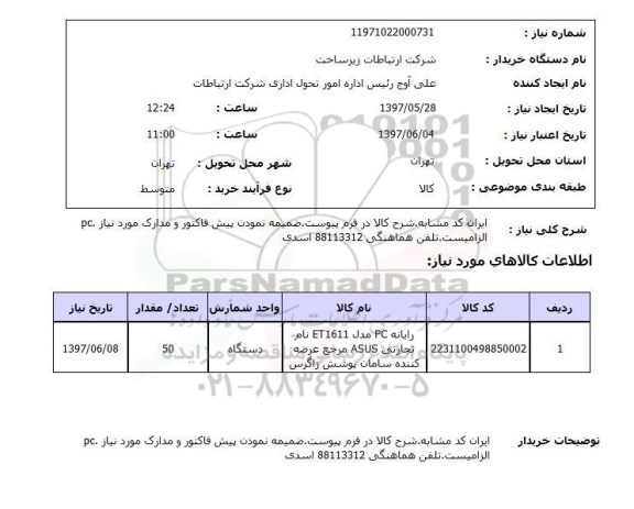 استعلام, استعلام  رایانه PC مدل ET16511