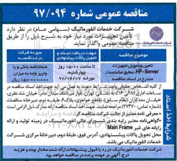 مناقصه عمومی , مناقصه عمومی تامین و تحویل تجهیزات HP- SERVER 