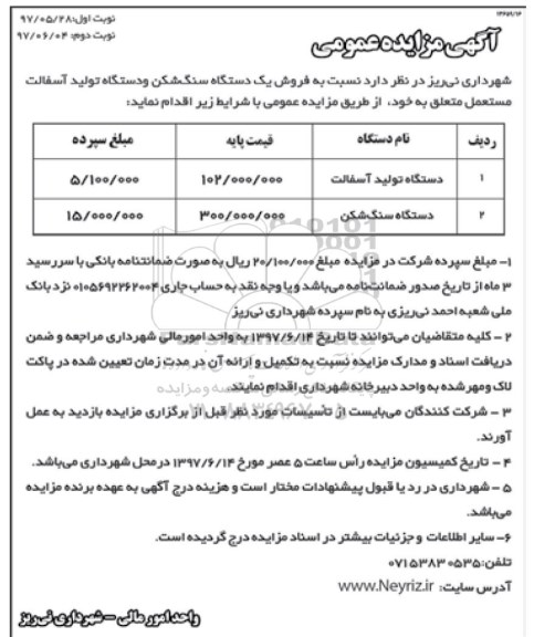 اگهی مزایده , مزایده سنگ شکن و دستگاه تولید آسفالت