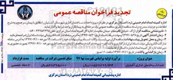 مناقصه  تجدید فراخوان احداث ساختمان اداری ...