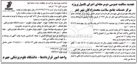تجدید مناقصه عمومی دو مرحله ای,مناقصه اجرای تکمیل پروژه مرکز خدمات جامع سلامت