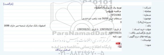 مناقصه عمومی, مناقصه خرید 5000 عدد پلمپ چرخشی