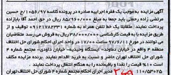 مزایده, مزایده یک خط تلفن همراه