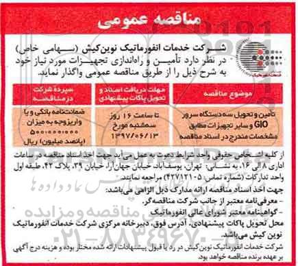 مناقصه عمومی , مناقصه عمومی تامین و تحویل سه دستگاه سرور CIO 