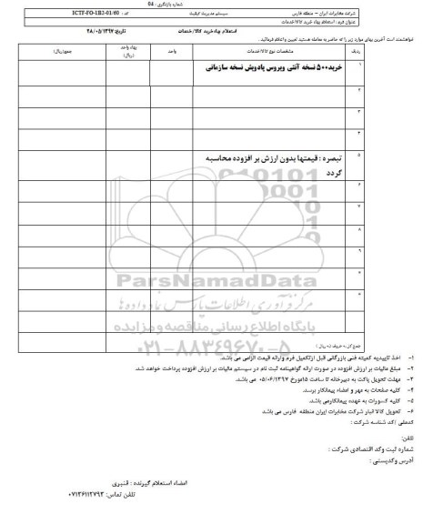 استعلام بهاء , استعلام بهاء خرید 500 نسخه آنتی ویروس 