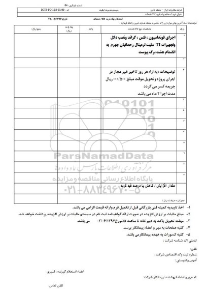 استعلام, استعلام اجرای فونداسیون، فنس، گراند و نصب دکل و تجهیزات IT ...