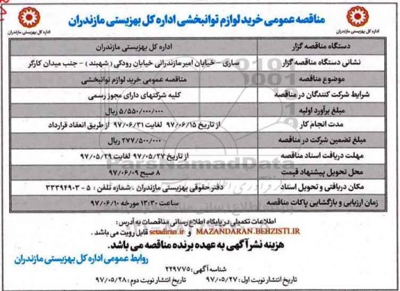 مناقصه خرید لوازم توانبخشی نوبت دوم 