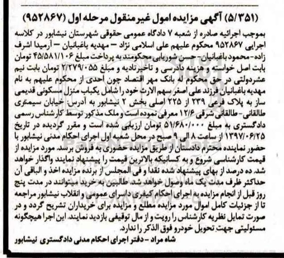 مزایده,مزایده یکباب منزل مسکونی قدیمی ساز بخش دو نیشابور نوبت اول