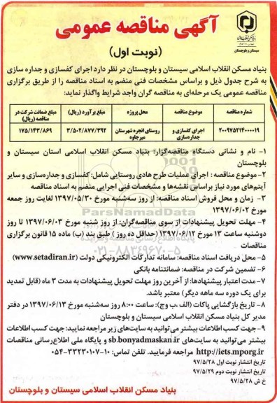 آگهی مناقصه , مناقصه اجرای کفسازی و جداره سازی