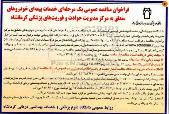 آگهی مناقصه عمومی یک مرحله ای , مناقصه خدمات بیمه ای خودروهای متعلق به مرکز مدیریت حوادث 