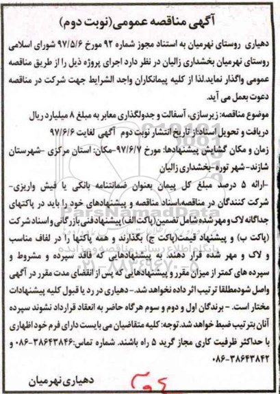 آگهی مناقصه عمومی , مناقصه زیرسازی ، آسفالت و جدولگذاری معابر نوبت دوم 