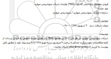 مزایده, مزایده فروش محصول تری اتیلن گلایکول (TEG)