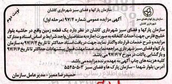 آگهی مزایده عمومی, مزایده واگذاری یک قطعه زمین جهت احداث گلخانه  - نوبت دوم 