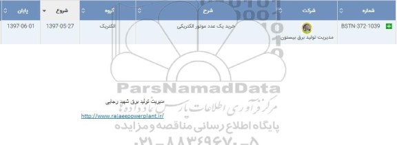 استعلام , استعلام خرید یک عدد موتور الکتریکی