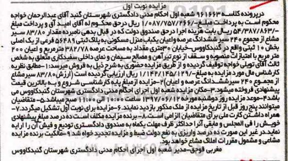 مزایده,مزایده منزل مسکونی عرصه 382.78متر نوبت اول