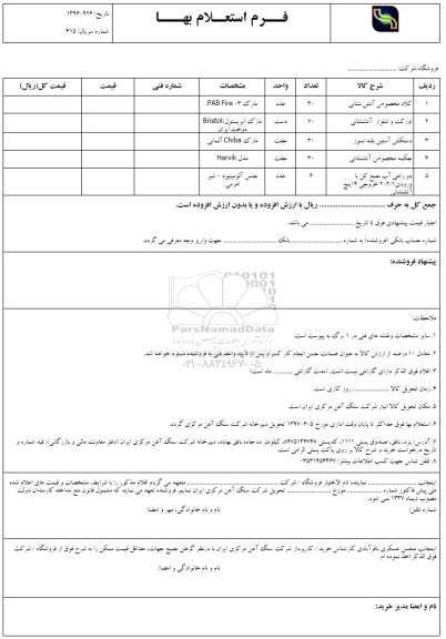 فرم استعلام بها , استعلام کلاه مخصوص آتش نشانی و ... 