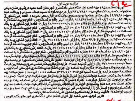 مزایده,مزایده املاک شامل زمین کشاورزی نوبت اول