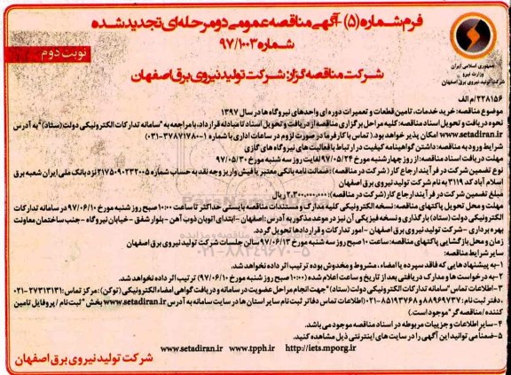 مناقصه خرید خدمات تامین قطعات و تعمیرات دوره ای تجدید 