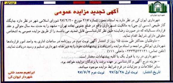تجدید آگهی مزایده عمومی, تجدید مزایده واگذاری جایگاه گاز طبیعی
