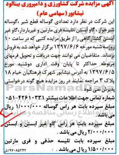 اگهی مزایده , مزایده تعدادی گوساله قطع شیر