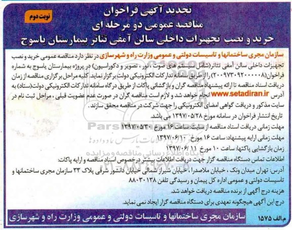 تجدید آگهی فراخوان مناقصه عمومی , فراخوان مناقصه خرید و نصب تجهیزات داخلی سالن آمفی تئائر تجدید نوبت دوم