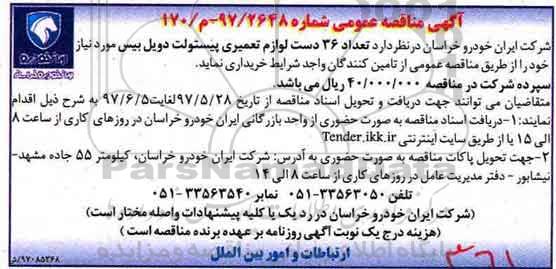 آگهی مناقصه عمومی, مناقصه عموم تعداد36 دست لوازم تعمیری پیستولت دویل 