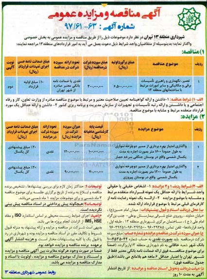 مناقصه عمومی , مناقصه تعمیر ، نگهداری و راهبری تاسیسات برقی و مکانیکی و سایر امورات