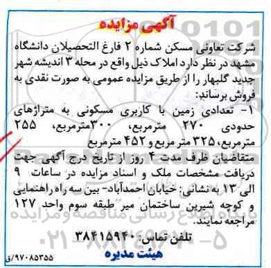 مزایده,مزایده فروش تعدادی زمین مساحتهای 270-300-255-325 و 452متر