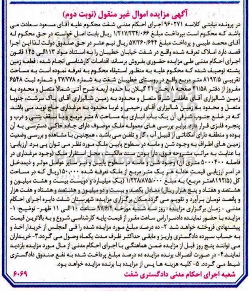 مزایده,مزایده قطعه زمین پشته مساحت 8192.5متر نوبت دوم