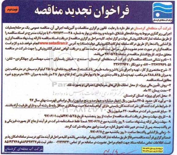 تجدید مناقصه , تجدید مناقصه عملیات اجرایی رپرگذاری...  - نوبت دوم 