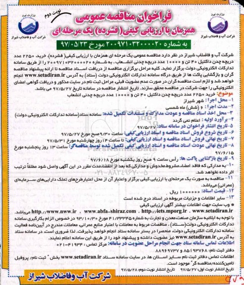 فراخوان مناقصه عمومی, فراخوان مناقصه خرید 2250 عدد دریچه چدن داکتیل 40 تن و ... - نوبت دوم 