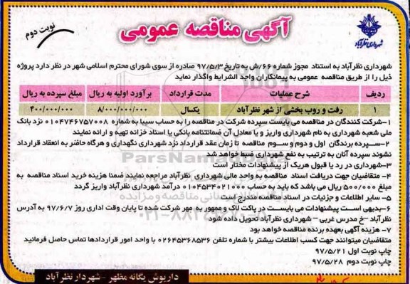 آگهی مناقصه عمومی , مناقصه رفت و روب بخشی از شهر  - نوبت دوم 