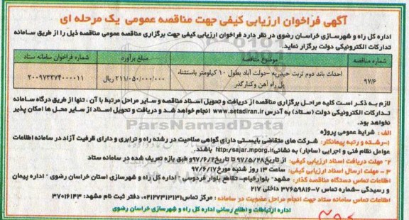مناقصه , مناقصه احداث باند دوم ...