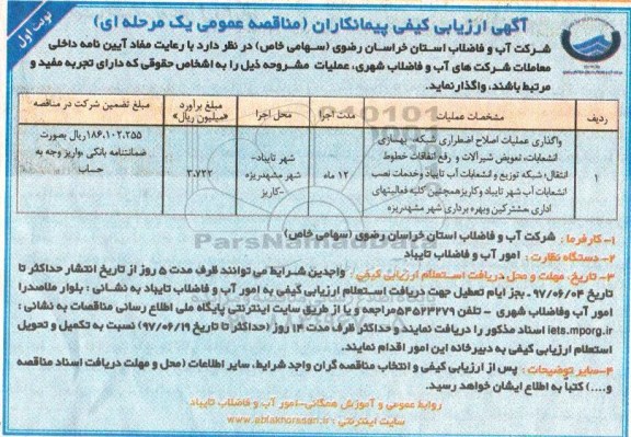 آگهی ارزیابی پیمانکاران, ارزیابی کیفی واگذاری عملیات اصلاح اضطراری شبکه ...