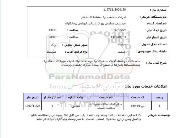 استعلام,استعلام سم پاشی و طعمه گذاری پست های برق 