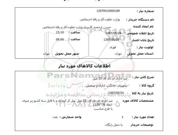 استعلام, استعلام میز اداری ام دی اف 25 میل