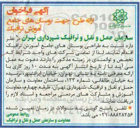 آگهی فراخوان , فراخوان ارائه طرح جهت بوستانهای جامع آموزش ترافیک