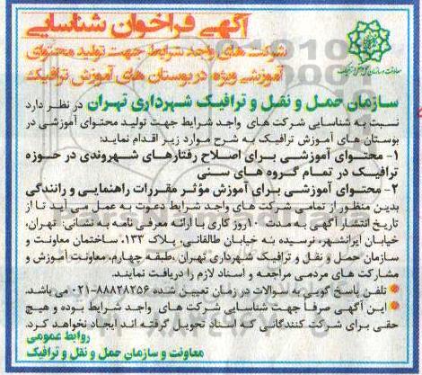 آگهی فراخوان , فراخوان شناسایی شرکتهای واجد شرایط جهت تولید محتوای آموزشی