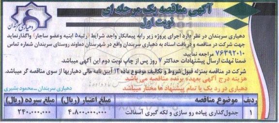 آگهی مناقصه یک مرحله ای , مناقصه جدولگذاری پیاه روسازی و لکه گیری آسفالت 