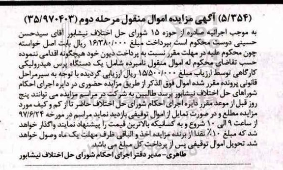 آگهی مزایده اموال منقول,مزایده یک دستگاه پرس هیدرولیکی کارگاهی