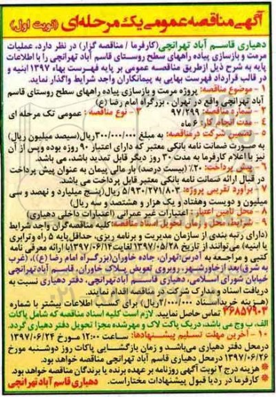 مناقصه , مناقصه پروژه مرمت و بازسازی پیاده راههای سطح شهر