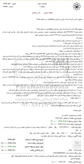 مناقصه ، مناقصه ایمن سازی تاسیسات برقی و روشنایی پارکها و فضای سبز 