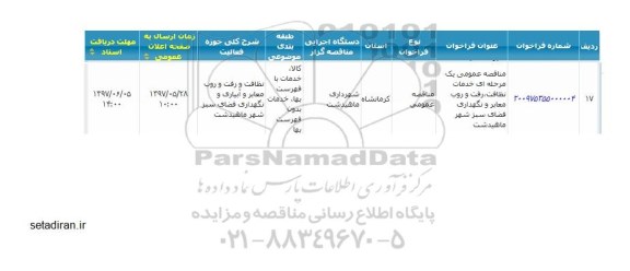 فراخوان , فراخوان خدمات نظافت ، رفت و روب معابر و نگهداری فضای سبز 