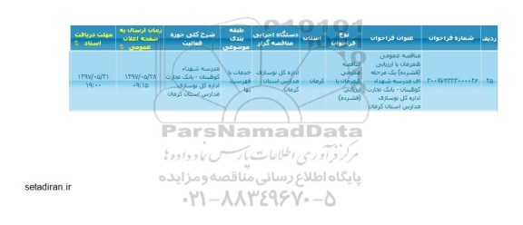 فراخوان , مناقصه مدرسه شهداء....
