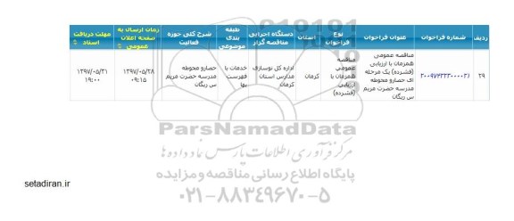 فراخوان , فراخوان  حصار و محوطه مدرسه 