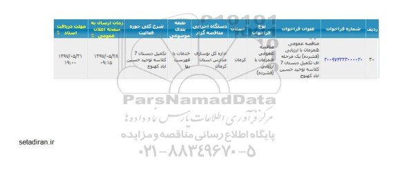 فراخوان , فراخوان تکمیل دبستان 7 کلاسه توحید