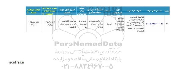 فراخوان , مناقصه مدرسه 3 کلاسه خیریه