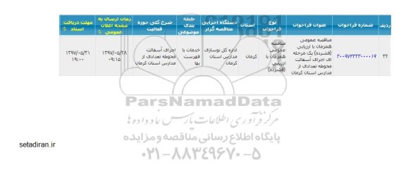 فراخوان , مناقصه اجرای آسفالت محوطه تعدادی از مدارس