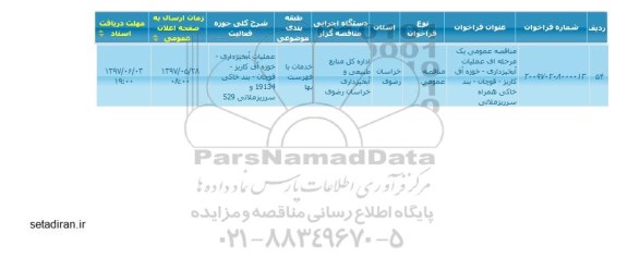 مناقصه, مناقصه عملیات آبخیزداری